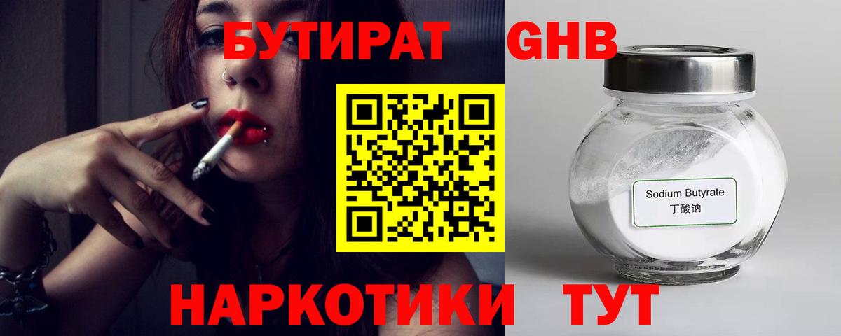 Камышин  БУТИРАТ 1.4BDO  Вход с VPN 