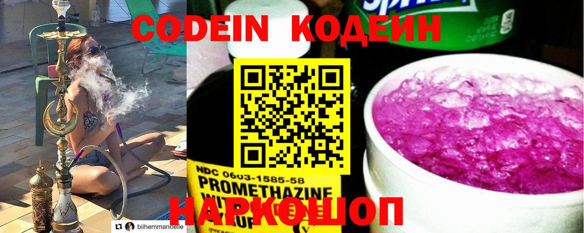 Камышин  Кодеиновый сироп Lean Purple Drank  Codein Purple Drank  Вход с VPN 