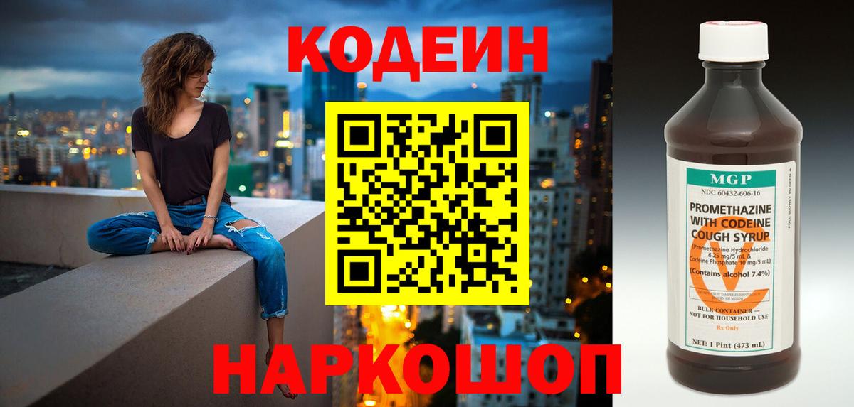 Codein напиток Lean (лин) Камышин